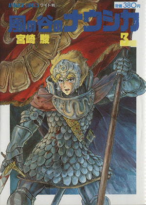 風の谷のナウシカ 3