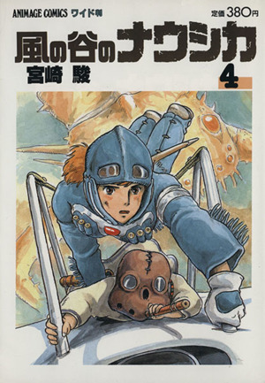 風の谷のナウシカ 4