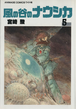 風の谷のナウシカ 5