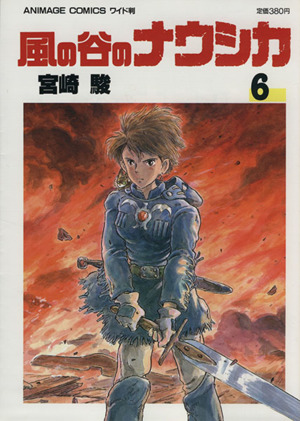 風の谷のナウシカ 6