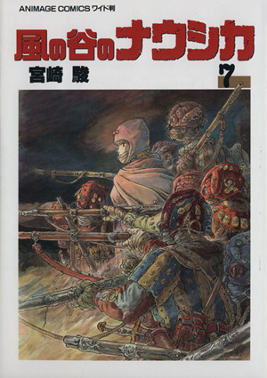 風の谷のナウシカ 7