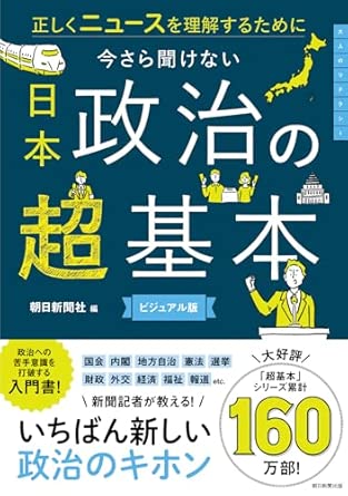 今さら聞けない日本政治の超基本
