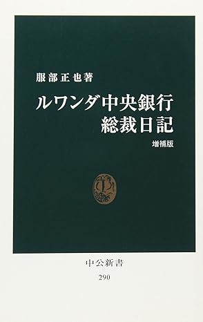 ルワンダ中央銀行総裁日記