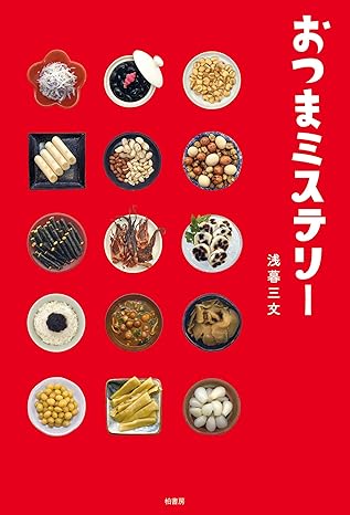 おつまミステリー