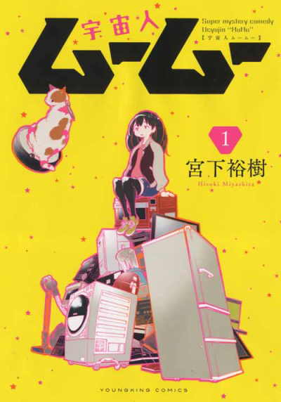 宇宙人ムームー 1