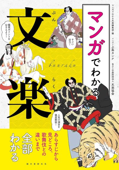 マンガでわかる文楽