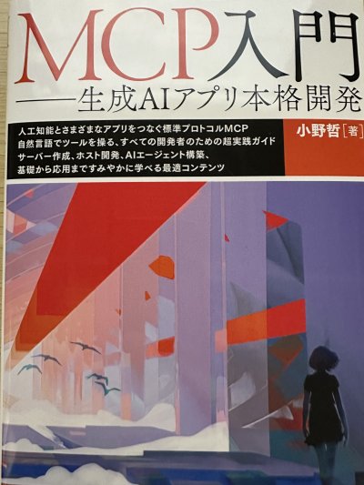 MCP入門 - 生成AIアプリ本格開発