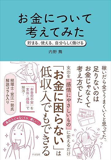 お金について考えてみた 貯まる、使える、自分らしく働ける