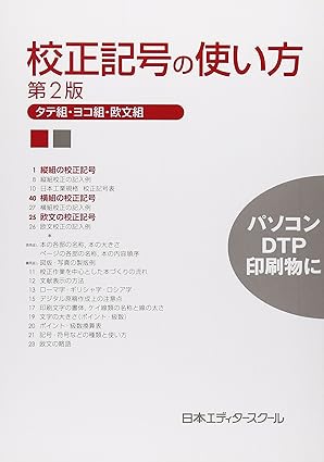校正記号の使い方