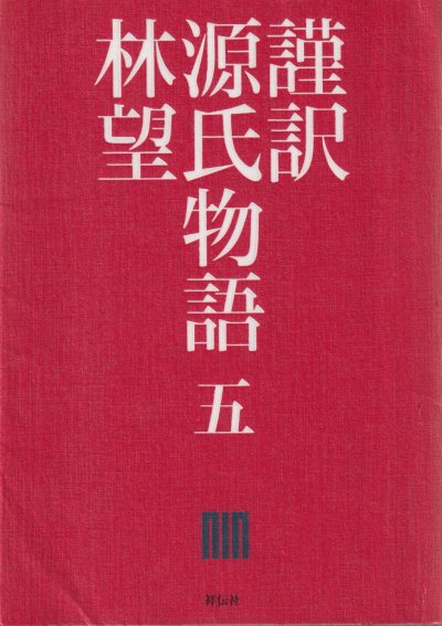 謹訳源氏物語: 蛍, 常夏, 篝火, 野分, 行幸, 藤袴, 真木柱, 梅枝, 藤裏葉