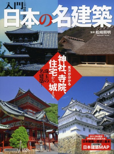 入門日本の名建築