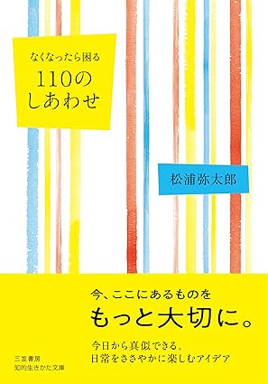 人生からなくしたくない100のしあわせ (仮)