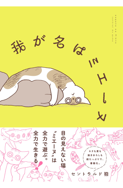 我が名はミエーヌ