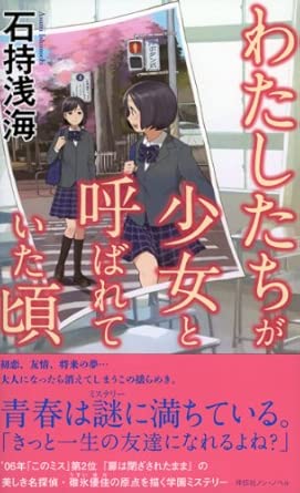 わたしたちが少女と呼ばれていた頃