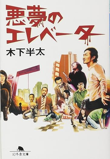 悪夢のエレベーター