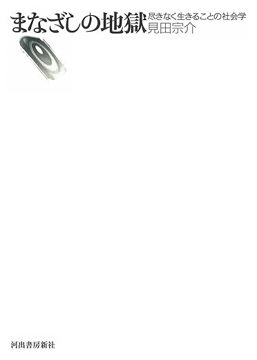 まなざしの地獄　尽きなく生きることの社会学