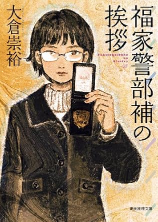 福家警部補の挨拶