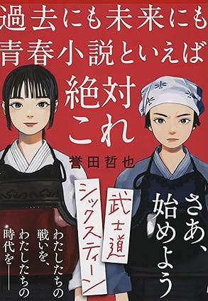 武士道シックスティーン