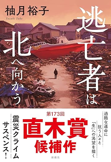 逃亡者は北へ向かう