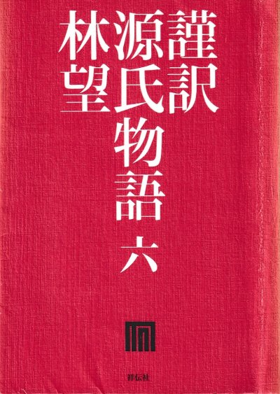 謹訳源氏物語: 若菜