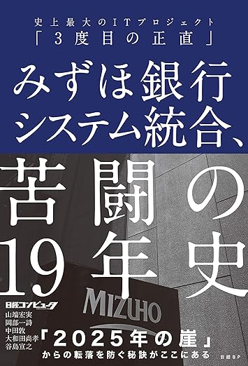 みずほ銀行システム統合、苦闘の19年史
