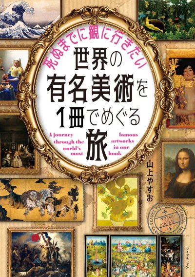 死ぬまでに観に行きたい世界の有名美術を1冊でめぐる旅