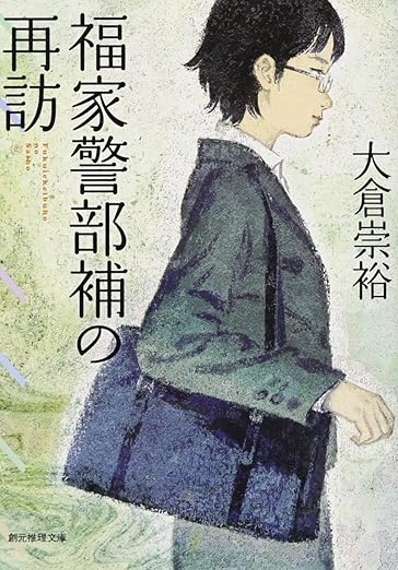 福家警部補の再訪