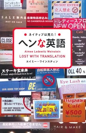 ネイティブは見た!ヘンな英語