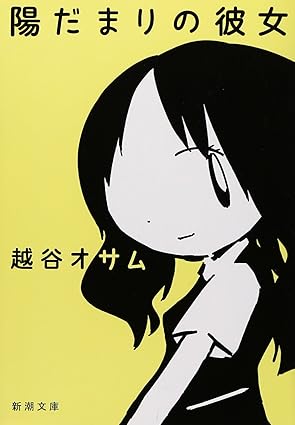 陽だまりの彼女