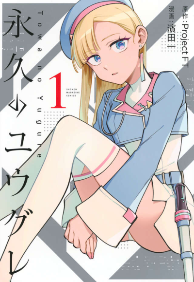 永久のユウグレ(1)