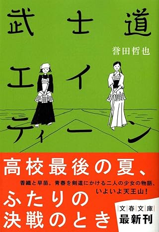 武士道エイティーン