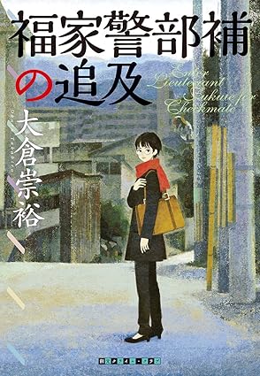 福家警部補の追及