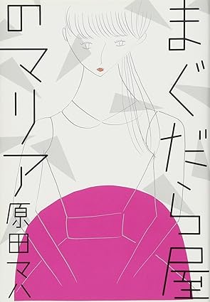 まぐだら屋のマリア