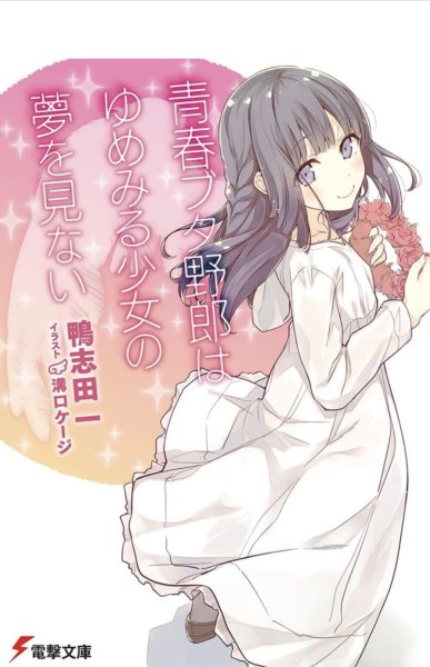 青春ブタ野郎はゆめみる少女の夢を見ない