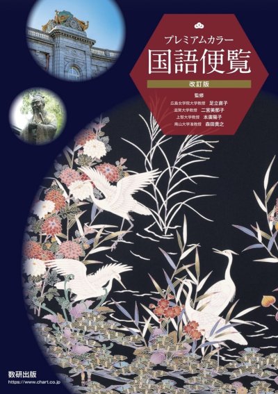 改訂版プレミアムカラー国語便覧