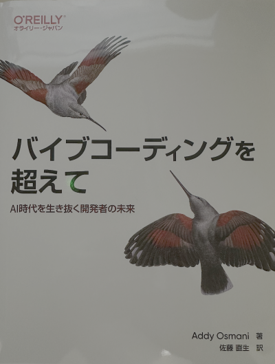 バイブコーディングを超えて
