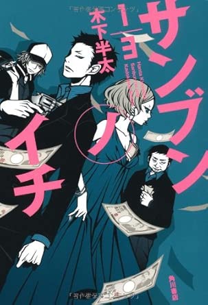 サンブンノイチ