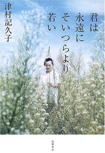 君は永遠にそいつらより若い