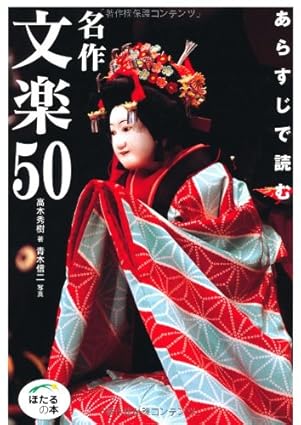 あらすじで読む名作文楽50