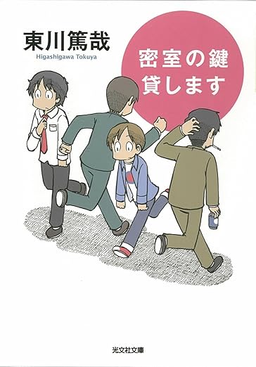 密室の鍵貸します