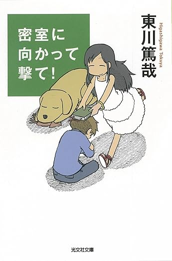 密室に向かって撃て!