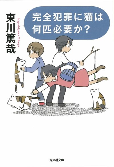 完全犯罪に猫は何匹必要か?