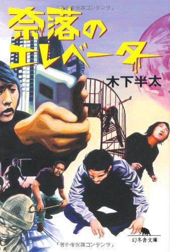 奈落のエレベーター