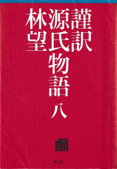 謹訳源氏物語: 匂宮, 紅梅, 竹河, 橋姬, 椎本, 総角