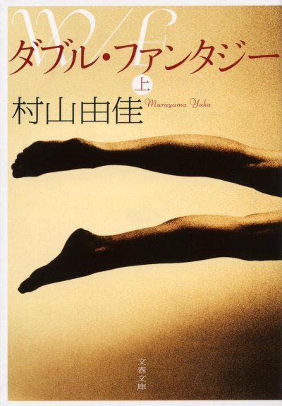 ダブル・ファンタジー