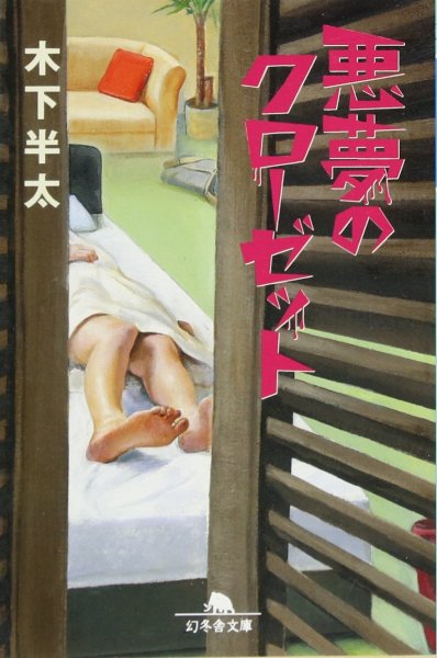 悪夢のクローゼット