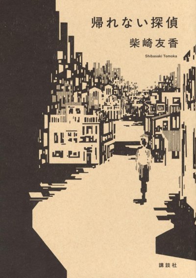 帰れない探偵