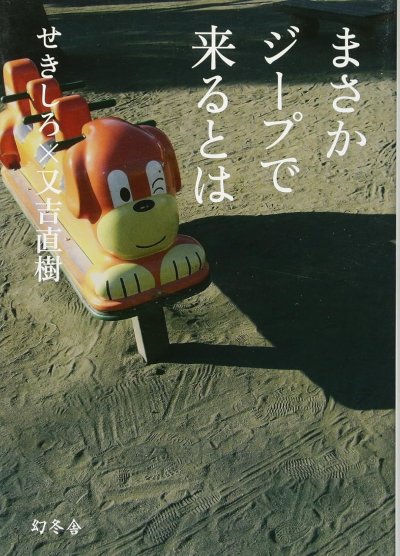 まさかジープで来るとは