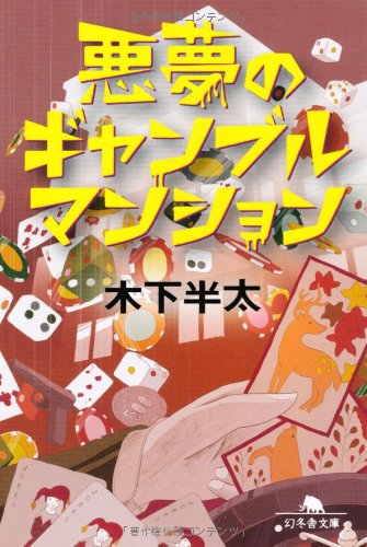 悪夢のギャンブルマンション
