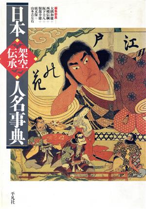 日本架空伝承人名事典